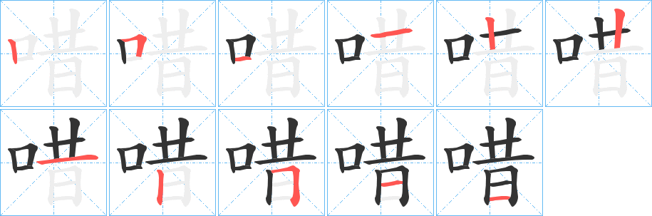 唶的笔画顺序