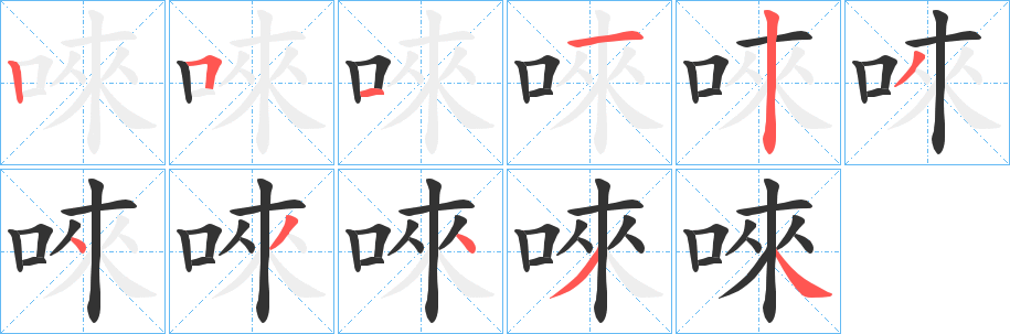 唻的笔画顺序