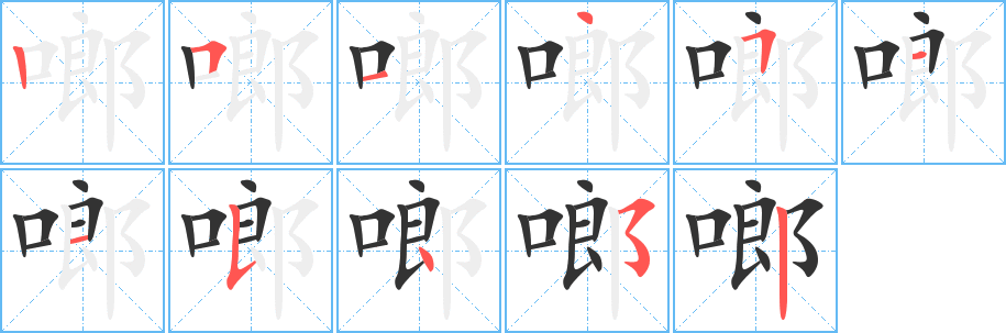啷的笔画顺序