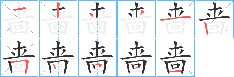 啬的笔画顺序