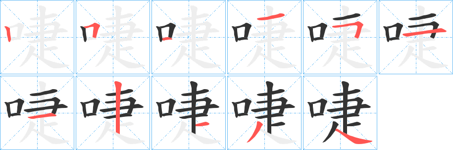啑的笔画顺序