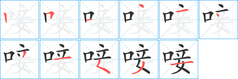 唼的笔画顺序