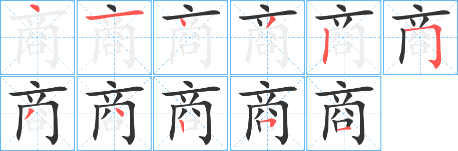 商的笔画顺序