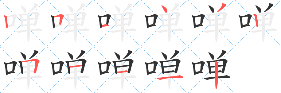 啴的笔画顺序