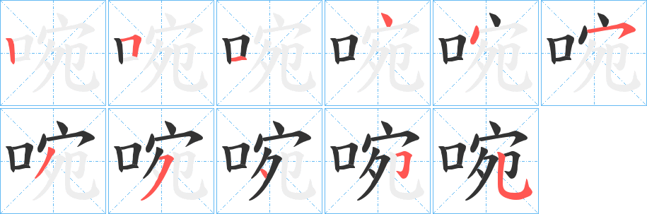 啘的笔画顺序
