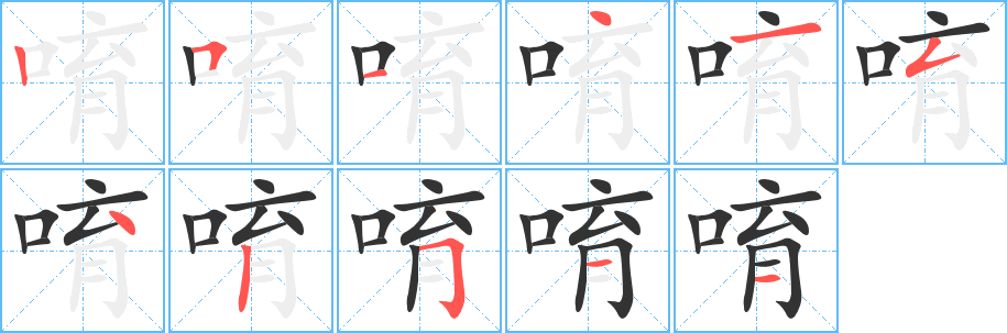 唷的笔画顺序
