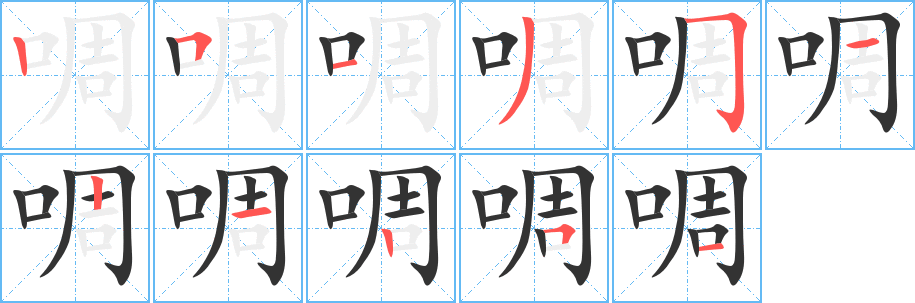 啁的笔画顺序