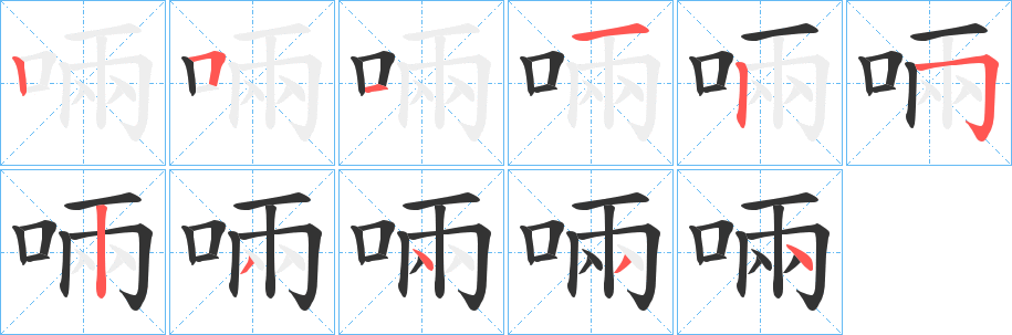 啢的笔画顺序