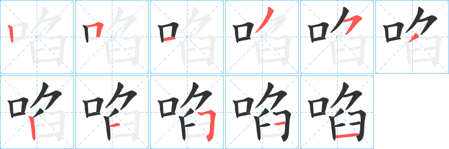啗的笔画顺序