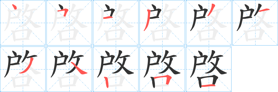 啓的笔画顺序