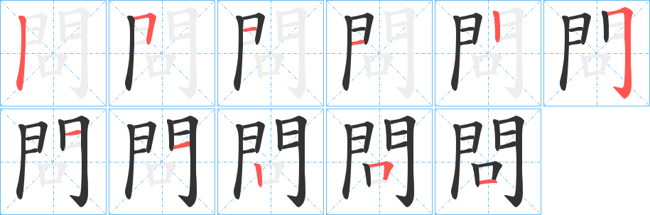 問的笔画顺序