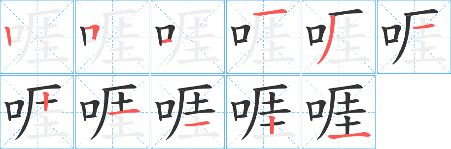 啀的笔画顺序