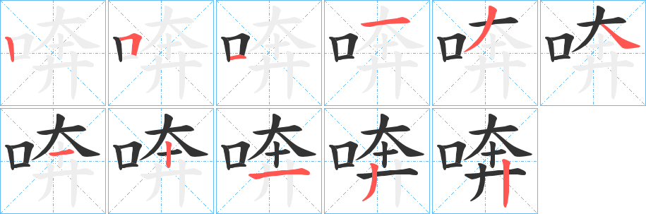 喯的笔画顺序
