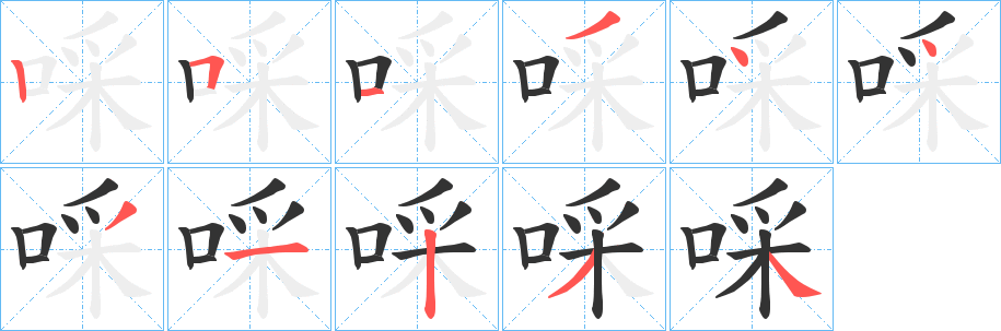 啋的笔画顺序