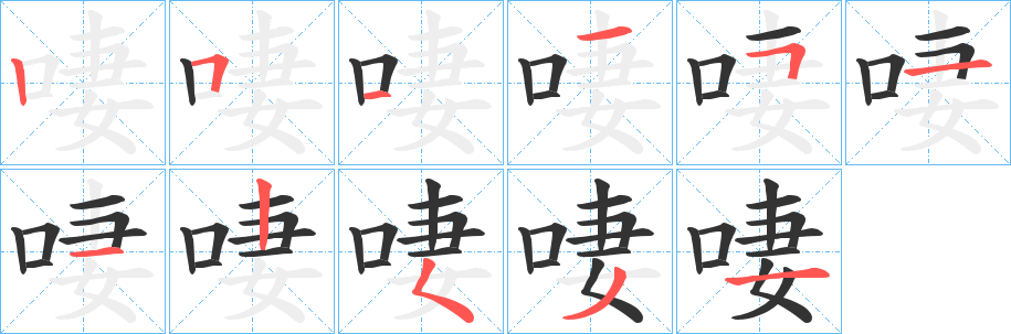 啛的笔画顺序