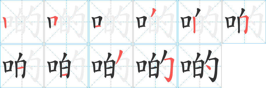 啲的笔画顺序