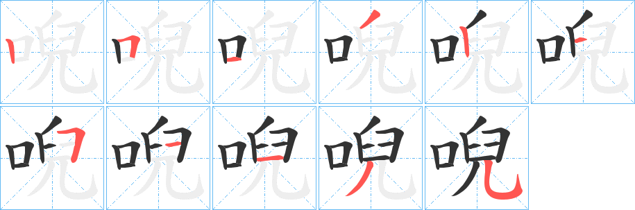 唲的笔画顺序