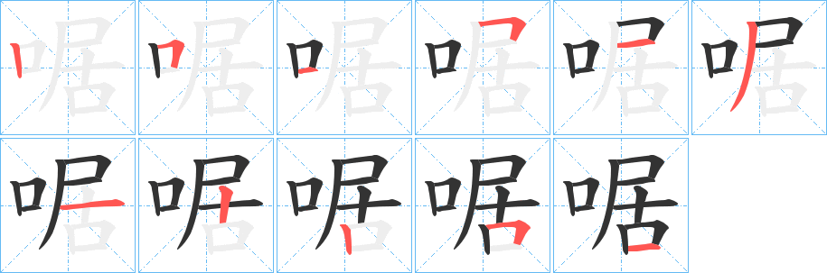 啹的笔画顺序