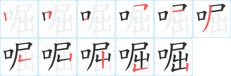 啒的笔画顺序