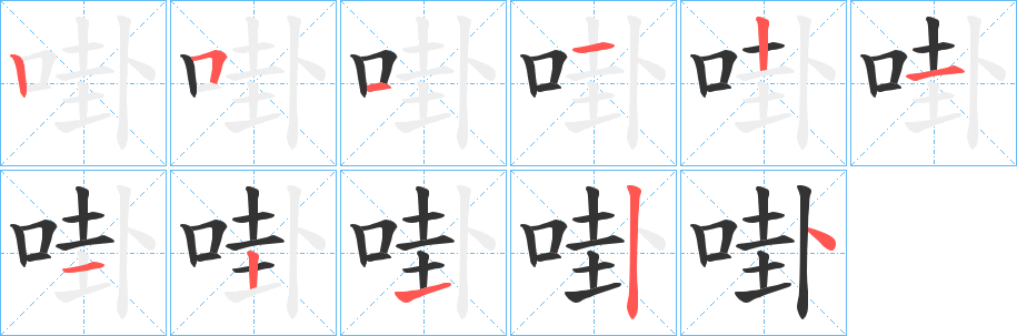 啩的笔画顺序