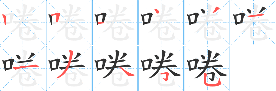 啳的笔画顺序