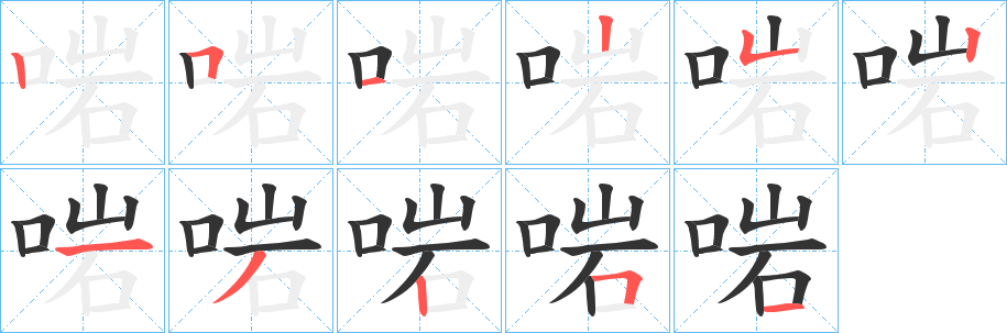 啱的笔画顺序