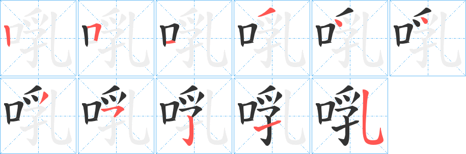 啂的笔画顺序