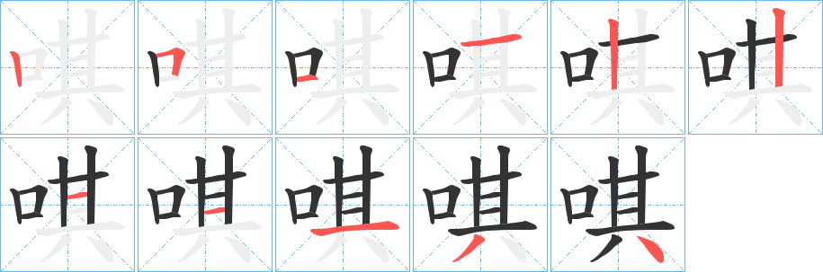 唭的笔画顺序