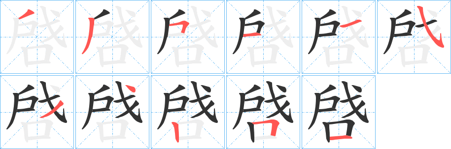 啔的笔画顺序