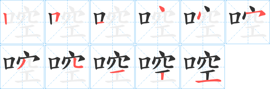 啌的笔画顺序