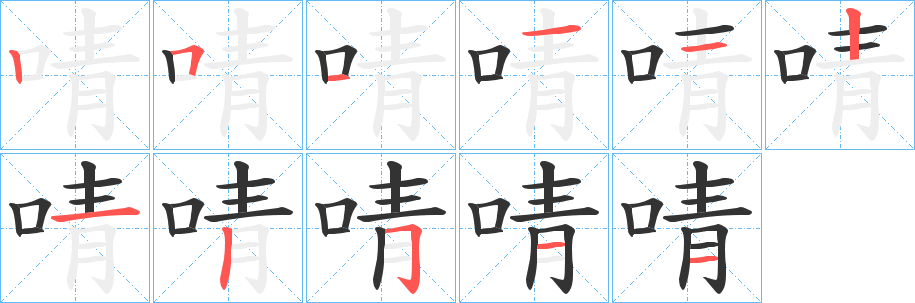 啨的笔画顺序