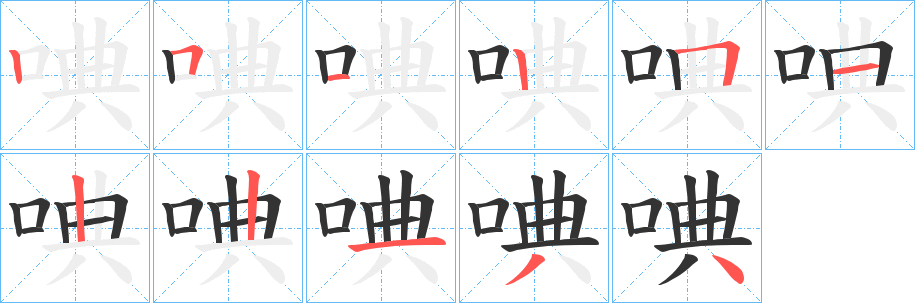 唺的笔画顺序