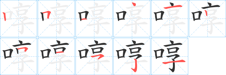 啍的笔画顺序