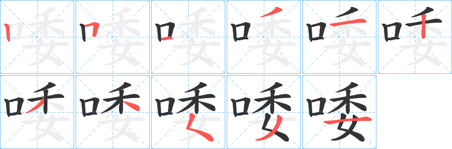 唩的笔画顺序