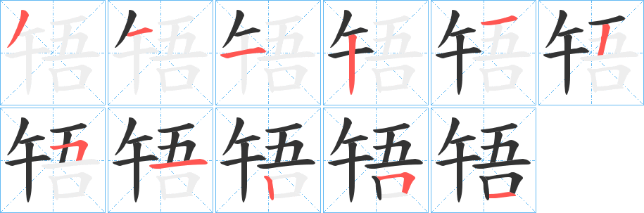 啎的笔画顺序