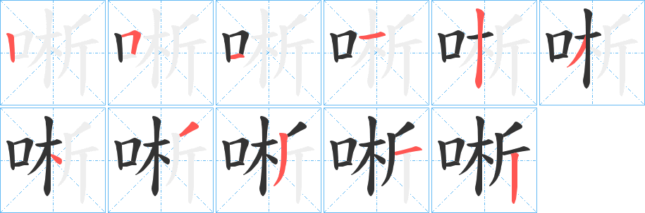唽的笔画顺序