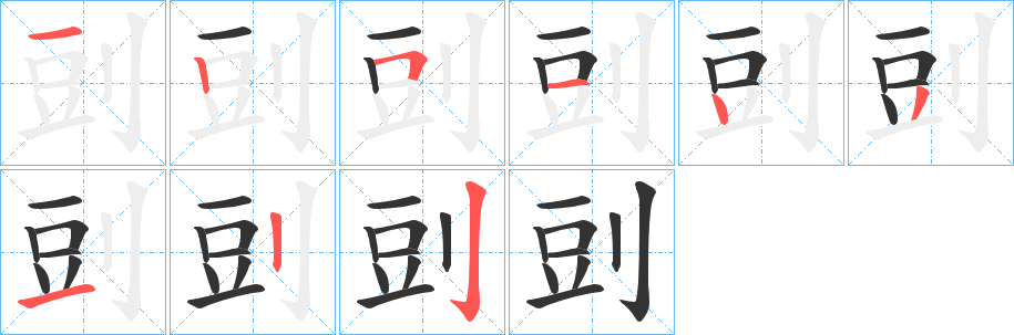 剅的笔画顺序