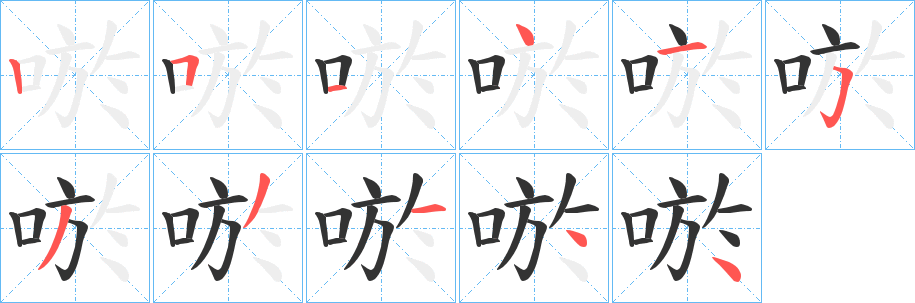 唹的笔画顺序