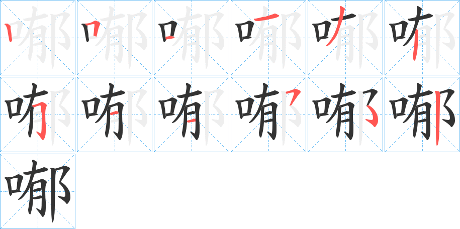 喐的笔画顺序