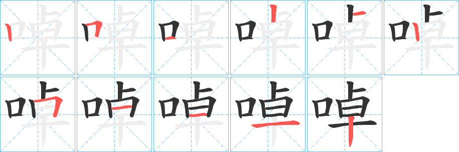 啅的笔画顺序