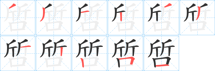 啠的笔画顺序