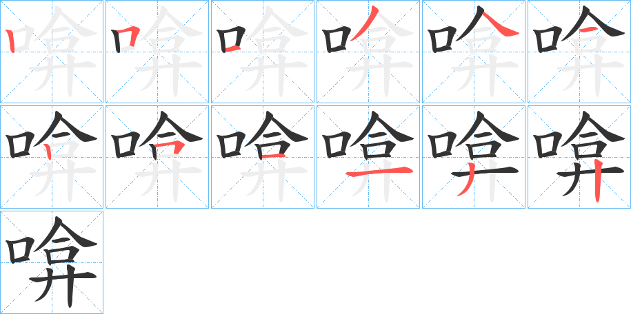 啽的笔画顺序