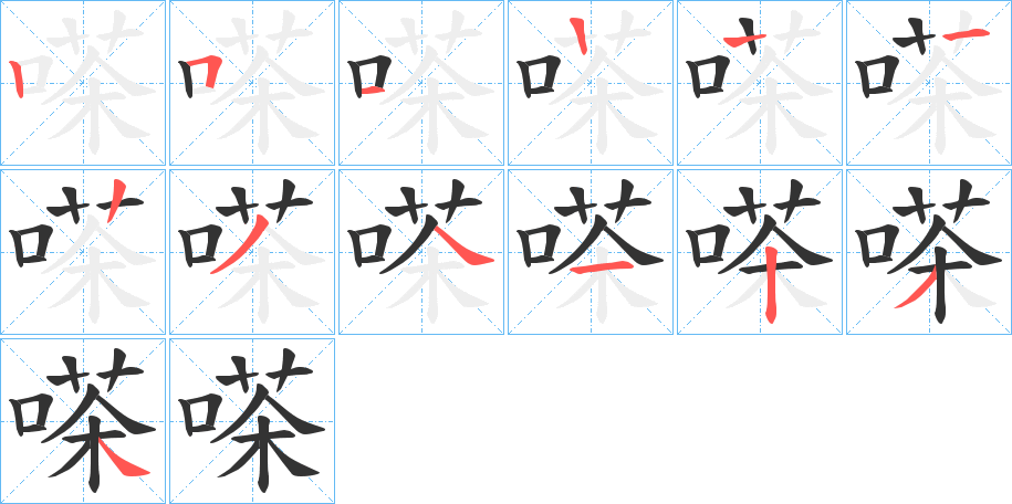 嗏的笔画顺序