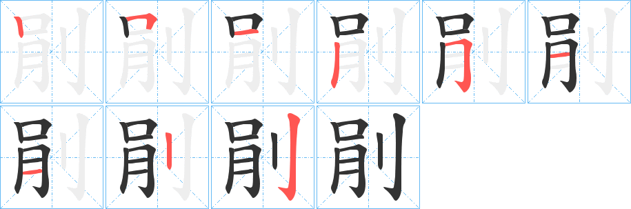 剈的笔画顺序