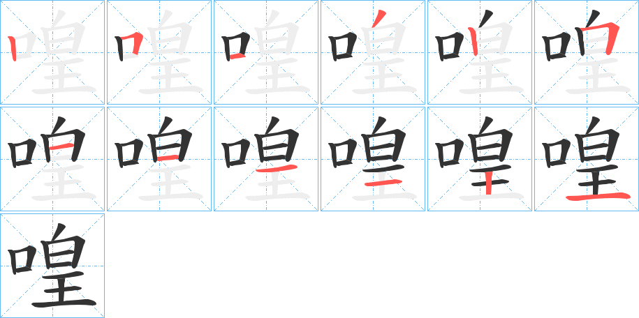 喤的笔画顺序