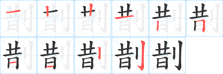 剒的笔画顺序