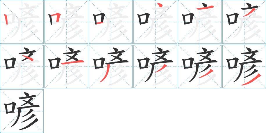 喭的笔画顺序