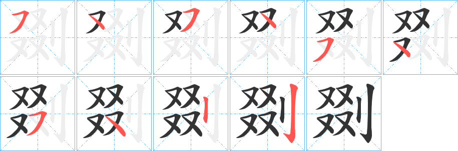 剟的笔画顺序