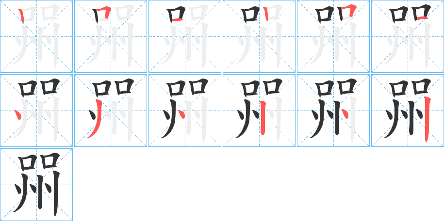 喌的笔画顺序