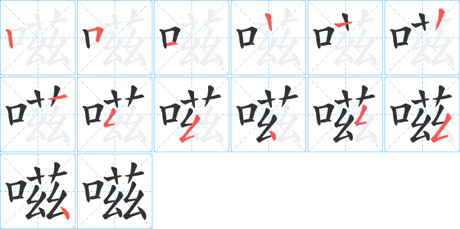 嗞的笔画顺序